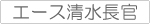 エース清水長官 関連商品