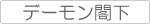 デーモン閣下 関連商品