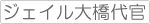 ジェイル大橋代官 関連商品