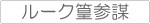 ルーク篁参謀 関連商品