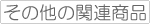 その他の関連商品